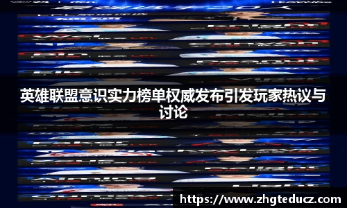 英雄联盟意识实力榜单权威发布引发玩家热议与讨论