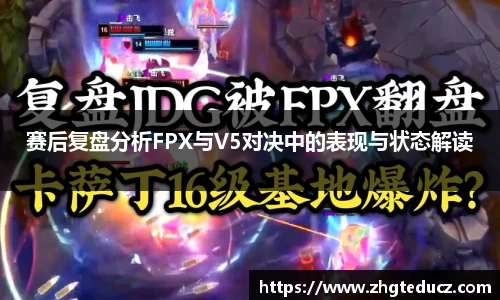 赛后复盘分析FPX与V5对决中的表现与状态解读