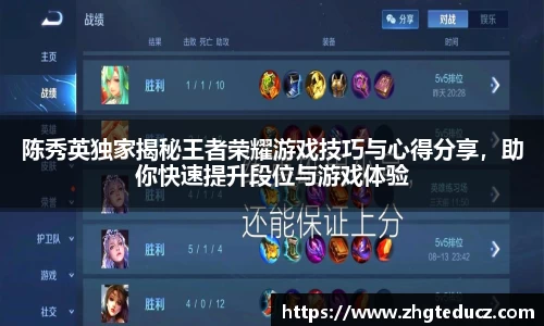 陈秀英独家揭秘王者荣耀游戏技巧与心得分享，助你快速提升段位与游戏体验