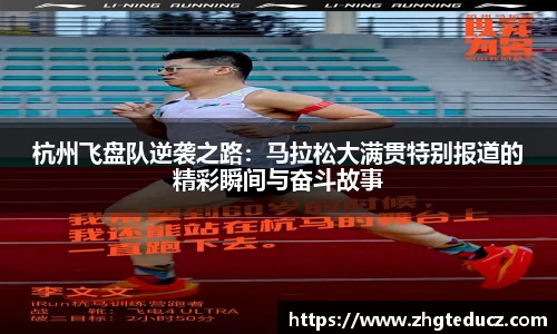 杭州飞盘队逆袭之路：马拉松大满贯特别报道的精彩瞬间与奋斗故事