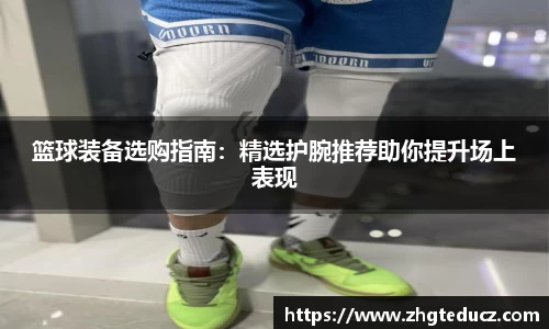 篮球装备选购指南：精选护腕推荐助你提升场上表现