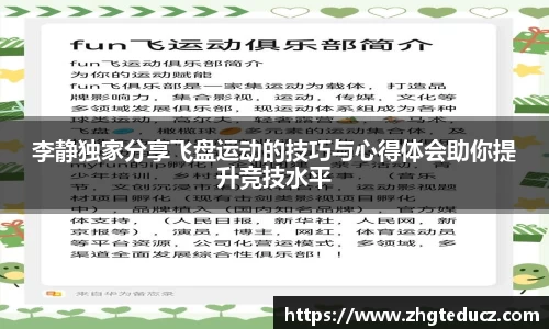 李静独家分享飞盘运动的技巧与心得体会助你提升竞技水平
