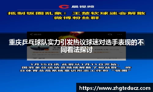 重庆乒乓球队实力引发热议球迷对选手表现的不同看法探讨