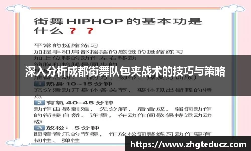 深入分析成都街舞队包夹战术的技巧与策略