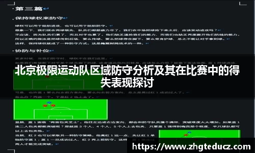 北京极限运动队区域防守分析及其在比赛中的得失表现探讨