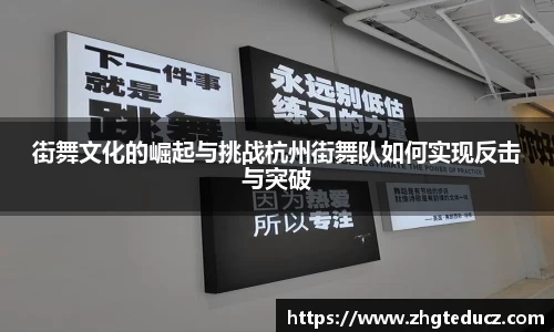 街舞文化的崛起与挑战杭州街舞队如何实现反击与突破