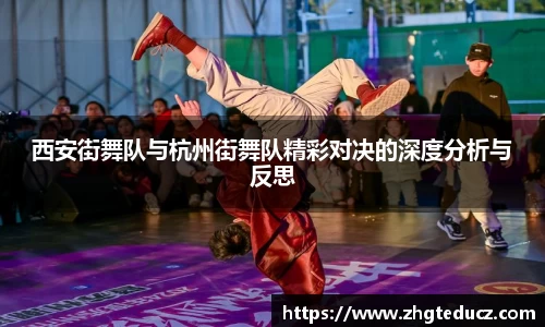 西安街舞队与杭州街舞队精彩对决的深度分析与反思