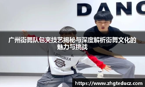 广州街舞队包夹技艺揭秘与深度解析街舞文化的魅力与挑战