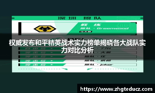 权威发布和平精英战术实力榜单揭晓各大战队实力对比分析