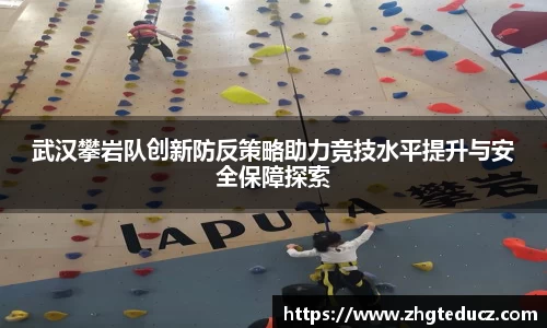 武汉攀岩队创新防反策略助力竞技水平提升与安全保障探索