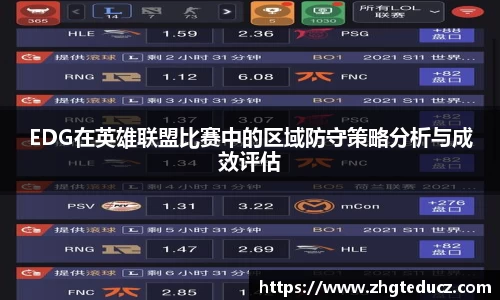 EDG在英雄联盟比赛中的区域防守策略分析与成效评估