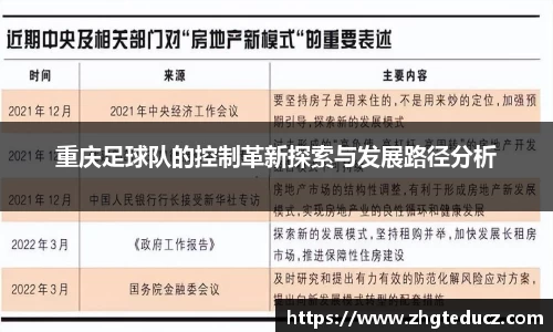 重庆足球队的控制革新探索与发展路径分析