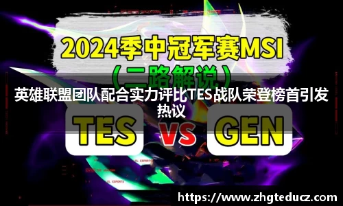 英雄联盟团队配合实力评比TES战队荣登榜首引发热议