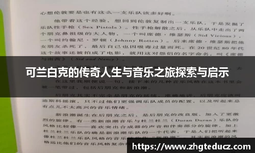 可兰白克的传奇人生与音乐之旅探索与启示