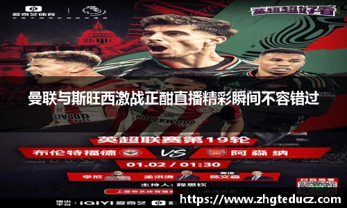 曼联与斯旺西激战正酣直播精彩瞬间不容错过