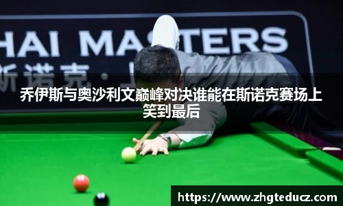 乔伊斯与奥沙利文巅峰对决谁能在斯诺克赛场上笑到最后