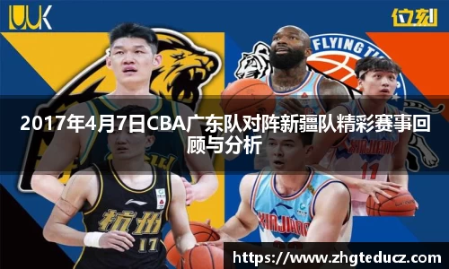 2017年4月7日CBA广东队对阵新疆队精彩赛事回顾与分析