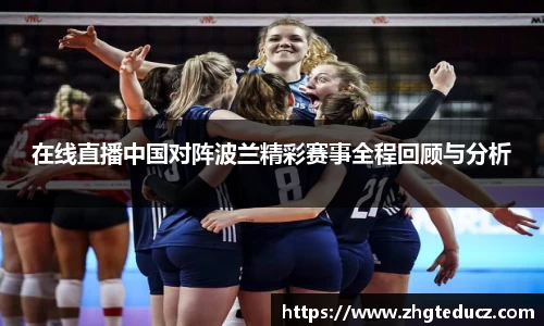 在线直播中国对阵波兰精彩赛事全程回顾与分析