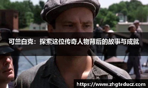 可兰白克：探索这位传奇人物背后的故事与成就