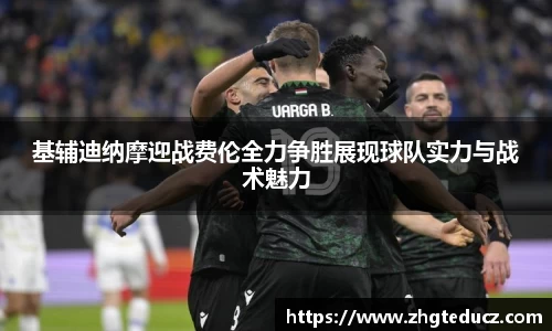 基辅迪纳摩迎战费伦全力争胜展现球队实力与战术魅力