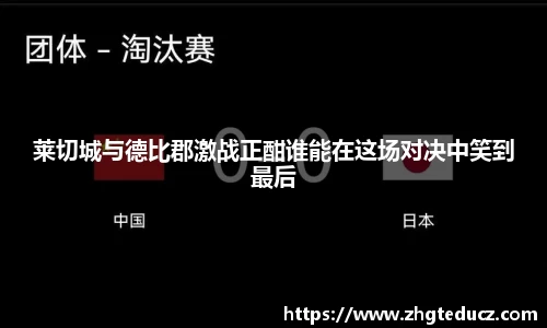 莱切城与德比郡激战正酣谁能在这场对决中笑到最后