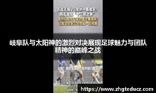 岐阜队与太阳神的激烈对决展现足球魅力与团队精神的巅峰之战