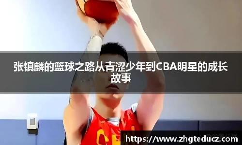 张镇麟的篮球之路从青涩少年到CBA明星的成长故事