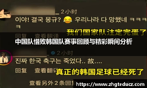 中国队惜败韩国队赛事回顾与精彩瞬间分析