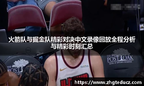 火箭队与掘金队精彩对决中文录像回放全程分析与精彩时刻汇总