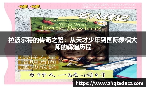 拉波尔特的传奇之路：从天才少年到国际象棋大师的辉煌历程
