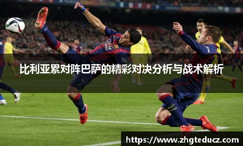 比利亚累对阵巴萨的精彩对决分析与战术解析