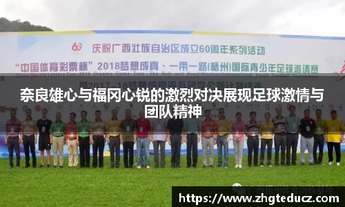 奈良雄心与福冈心锐的激烈对决展现足球激情与团队精神