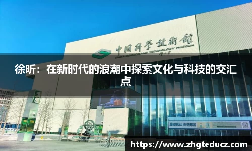 徐昕：在新时代的浪潮中探索文化与科技的交汇点
