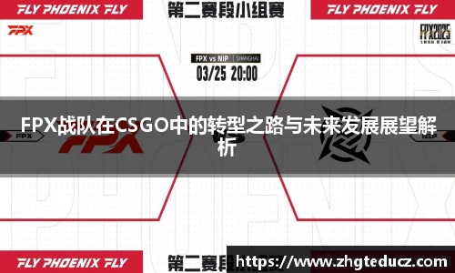 FPX战队在CSGO中的转型之路与未来发展展望解析