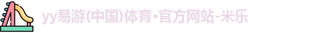 yy易游